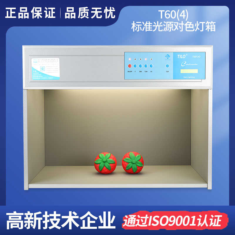 T60(4)四光源比色箱-TILO标准光源国产午夜小视频